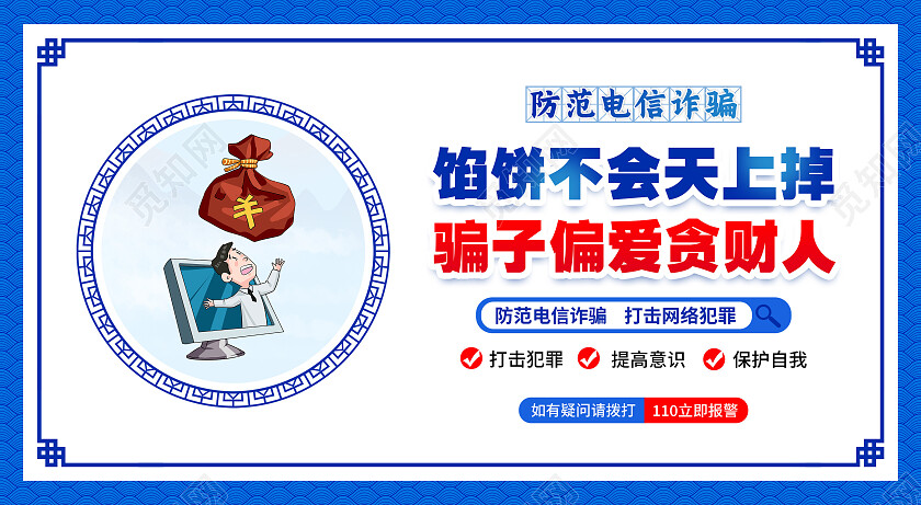 蓝色风格电信诈骗宣传标语