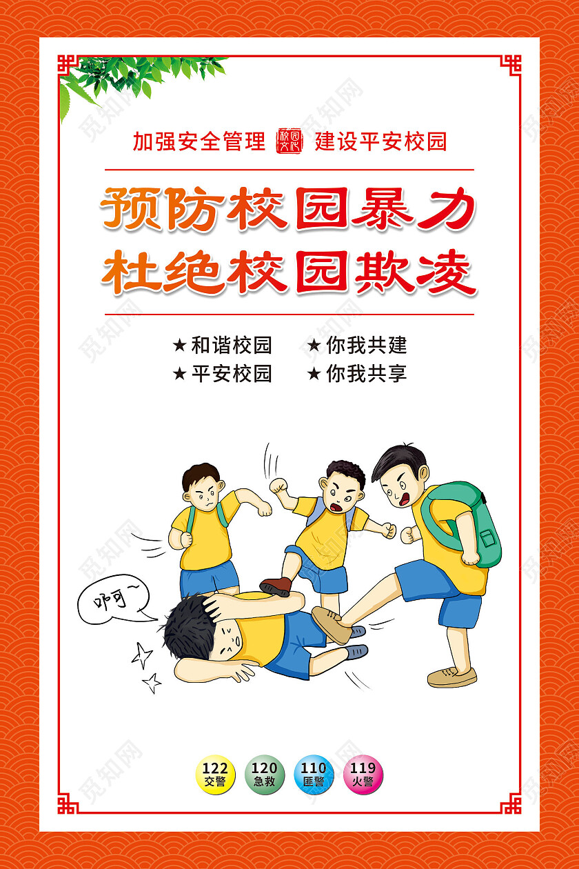 红色简约卡通校园安全套图