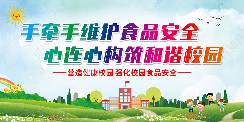 绿色卡通手牵手维护食品安全心连心构筑和谐校园宣传栏校园安全