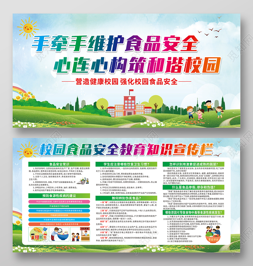 绿色卡通手牵手维护食品安全心连心构筑和谐校园宣传栏校园安全
