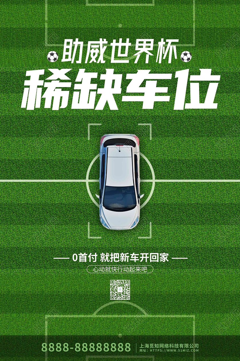 绿色创意大气助威世界杯车位促销海报