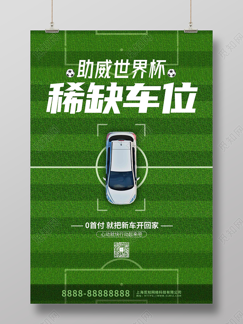 绿色创意大气助威世界杯车位促销海报