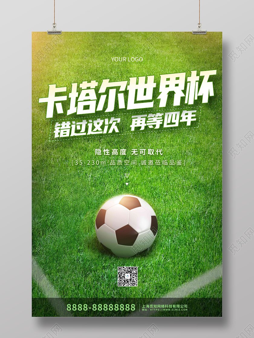 绿色创意大气世界杯地产海报