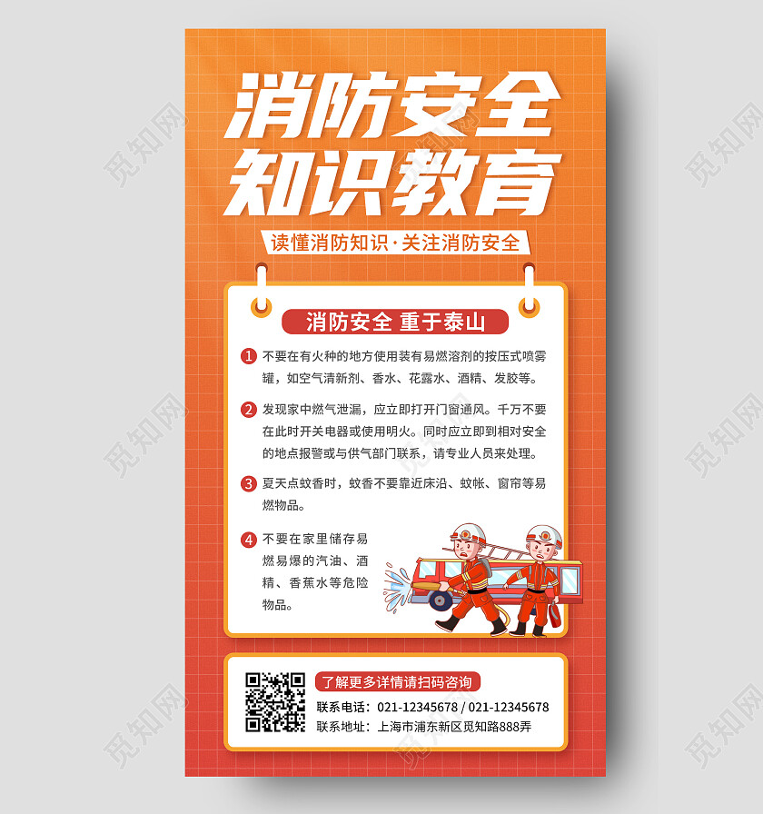橙色简约消防手机文案海报