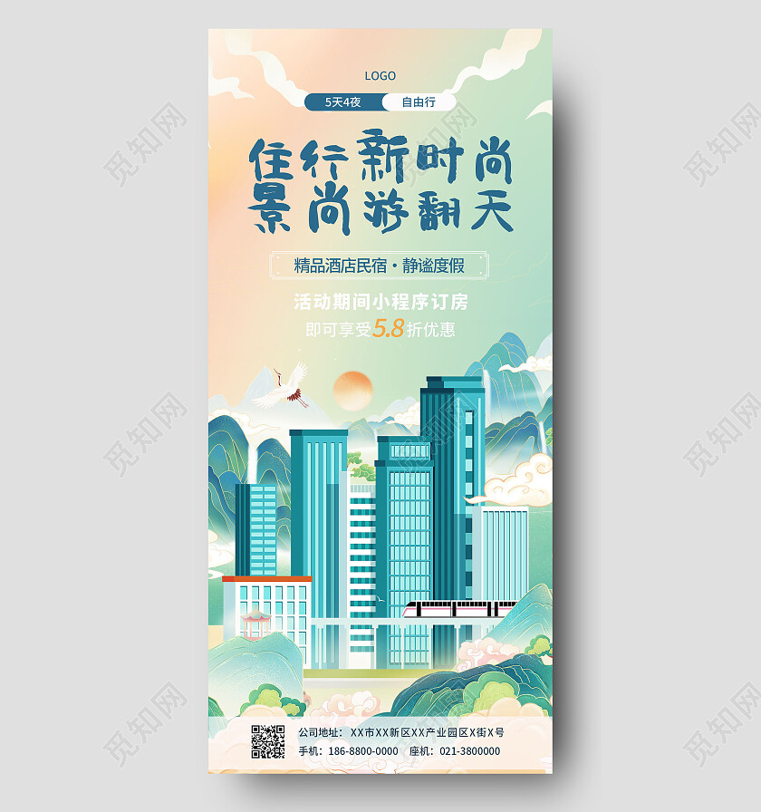 渐变国潮精品酒店手机海报设计酒店手机宣传海报