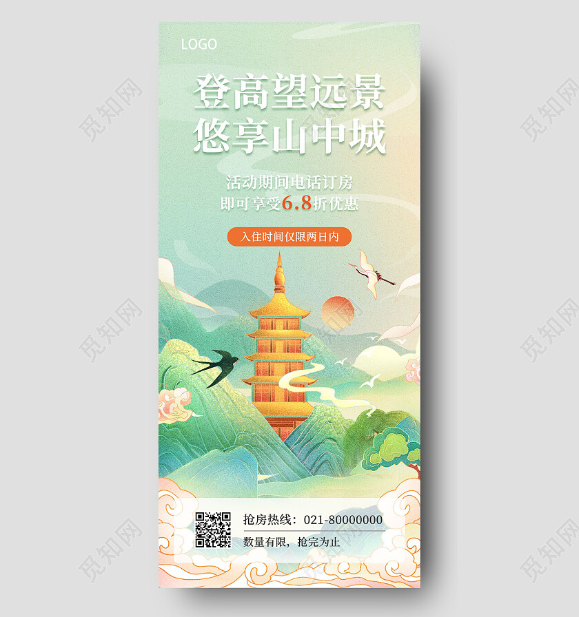 国潮登高望远景悠享山中城精品酒店手机海报酒店手机宣传海报