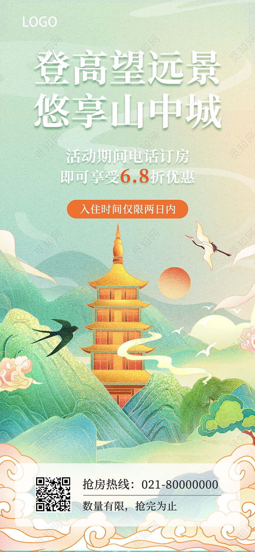 国潮登高望远景悠享山中城精品酒店手机海报酒店手机宣传海报