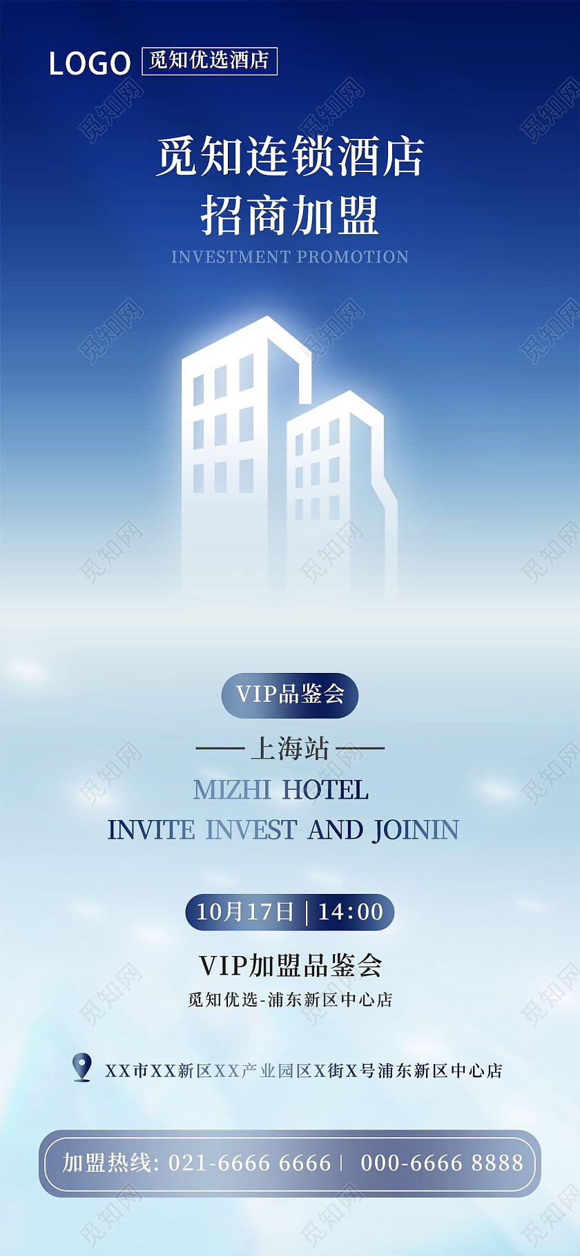 连锁酒店招商加盟精品酒店手机海报设计酒店手机宣传海报
