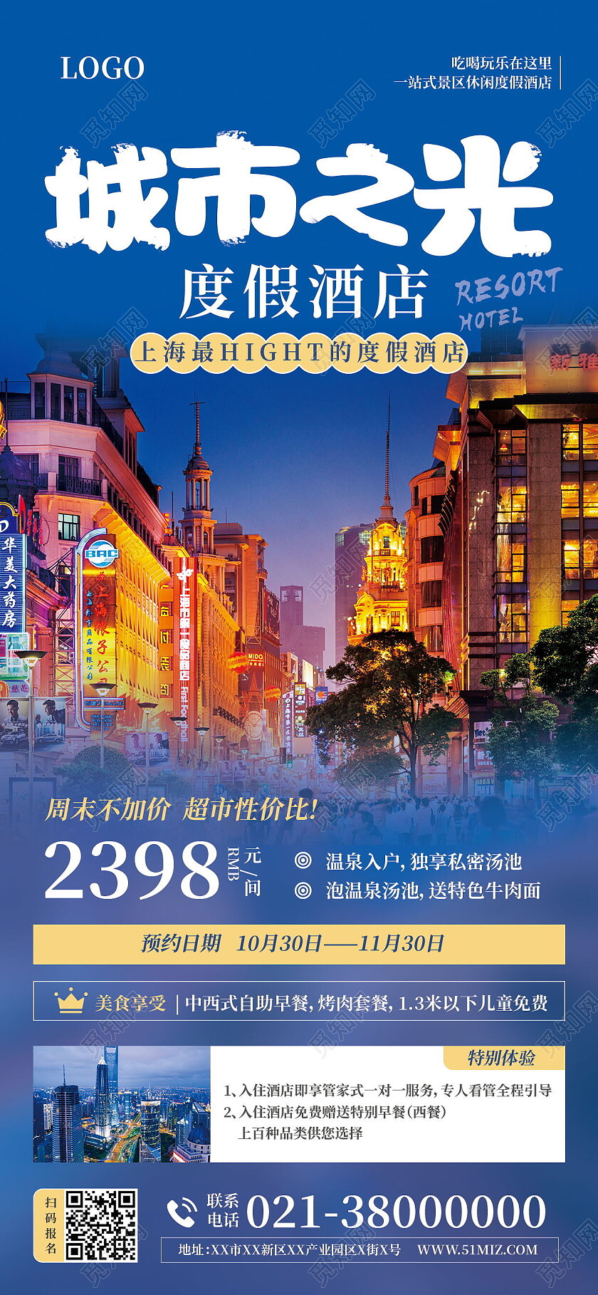 城市之光度假酒店精品酒店手机海报设计酒店手机宣传海报