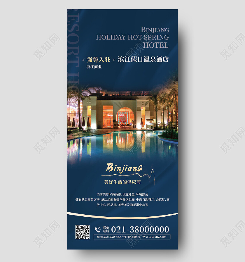 假日温泉酒店度假精品酒店手机海报设计酒店手机宣传海报