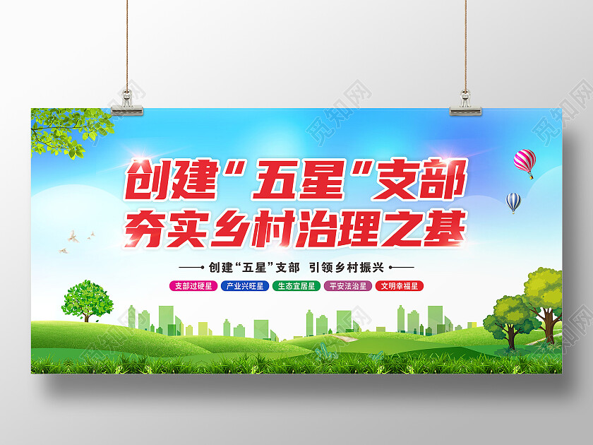 蓝色清新创建五星支部夯实乡村治理建设展板背景五星支部展板