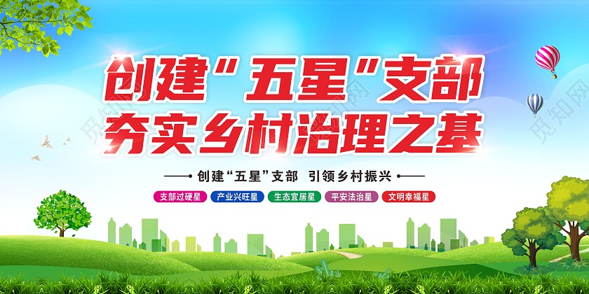 蓝色清新创建五星支部夯实乡村治理建设展板背景五星支部展板