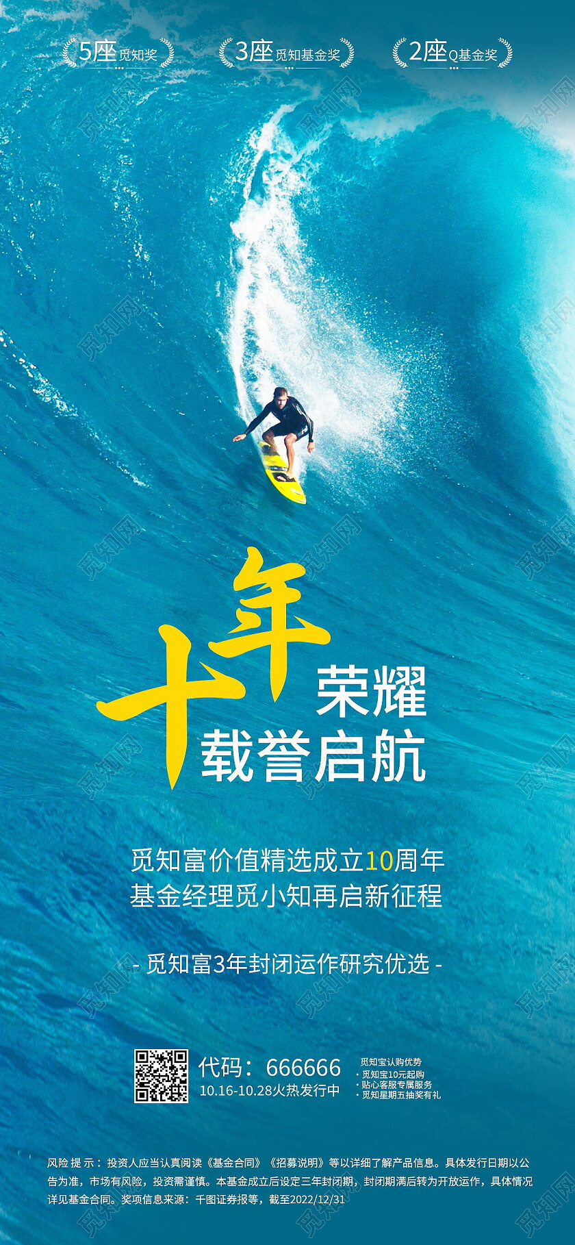 十年荣耀载誉启航基金成立周年庆手机海报设计周年庆手机宣传海报