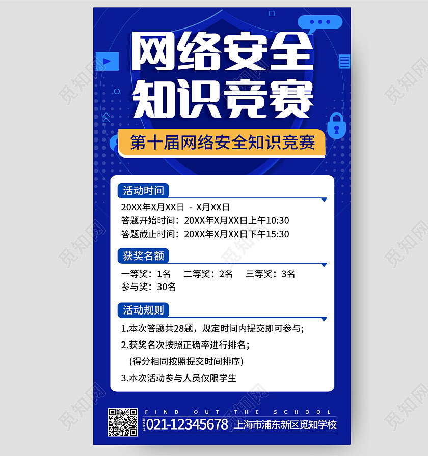 网络安全知识竞赛学校知识竞赛手机文案