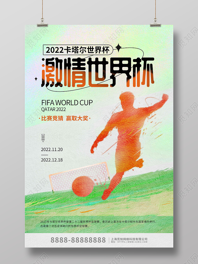 绿色弥散风激情世界杯海报