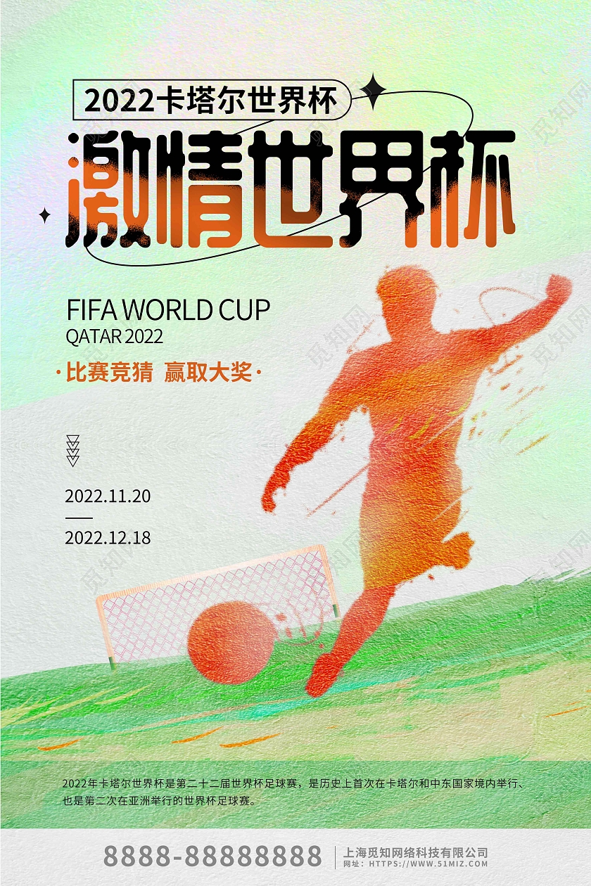 绿色弥散风激情世界杯海报