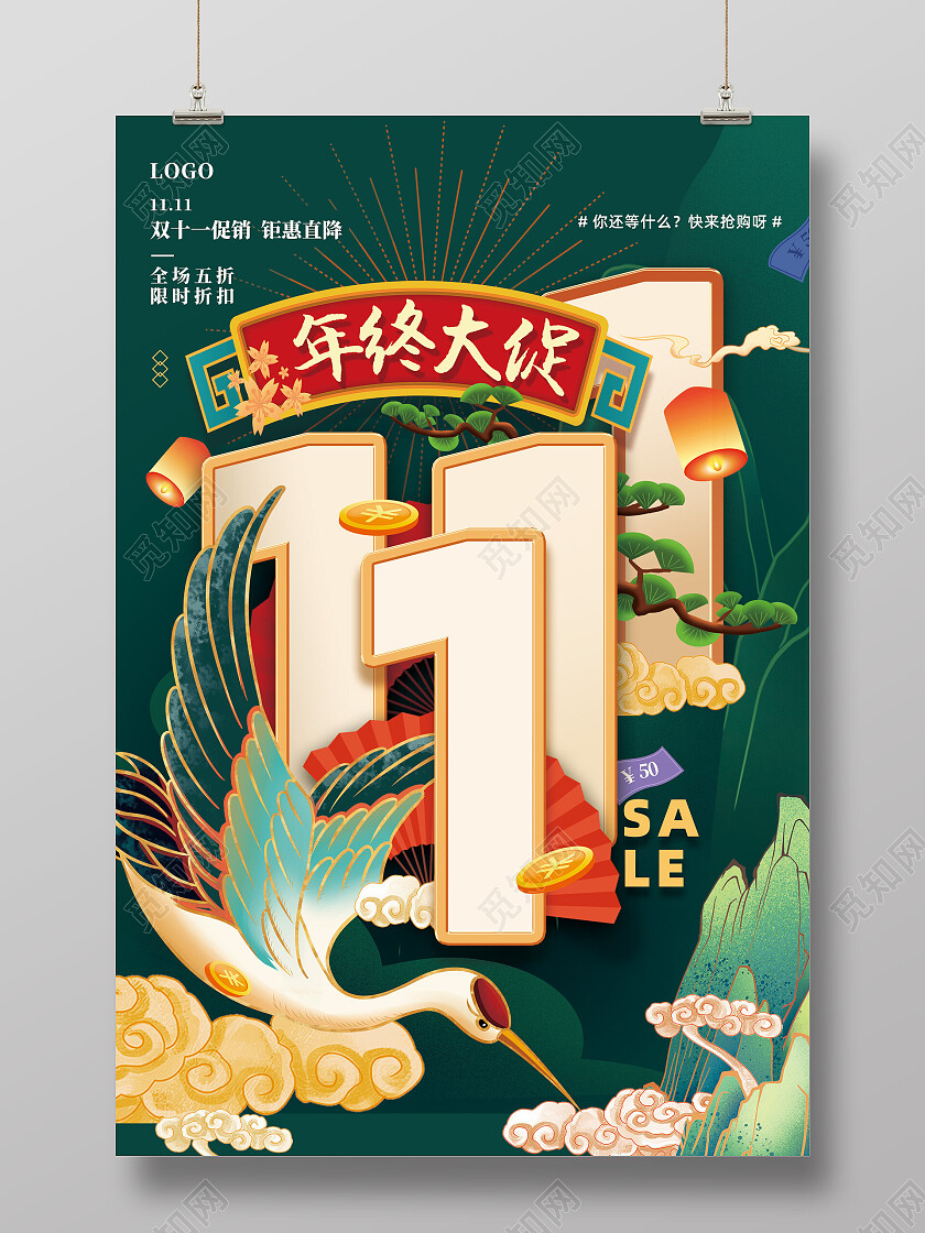 绿色国潮中国风年终大促双11双十一海报