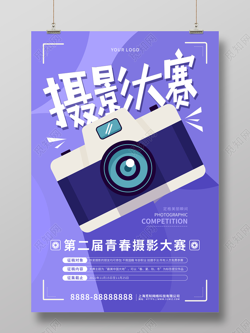 紫色卡通摄影大赛宣传海报