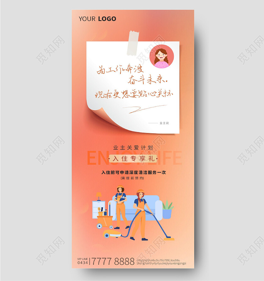 物业服务客服便签标签贴纸海报清扫卫生手机宣传海报
