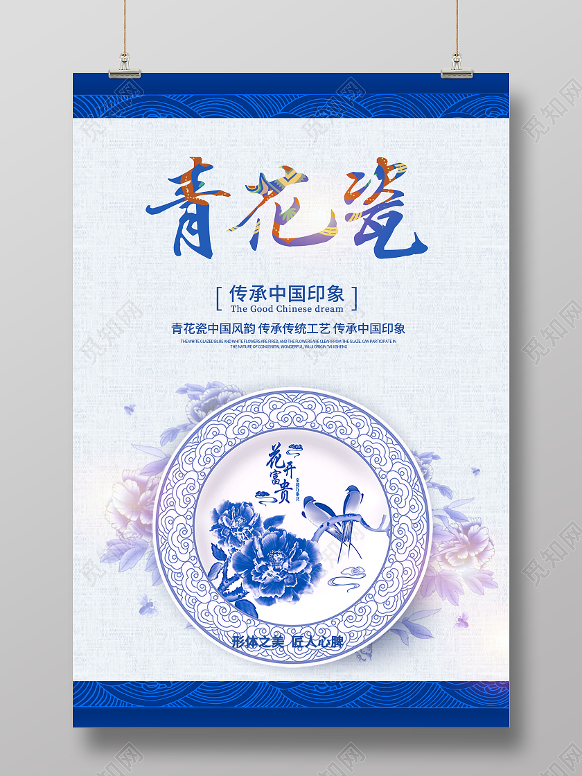 创意青花瓷宣传青花海报
