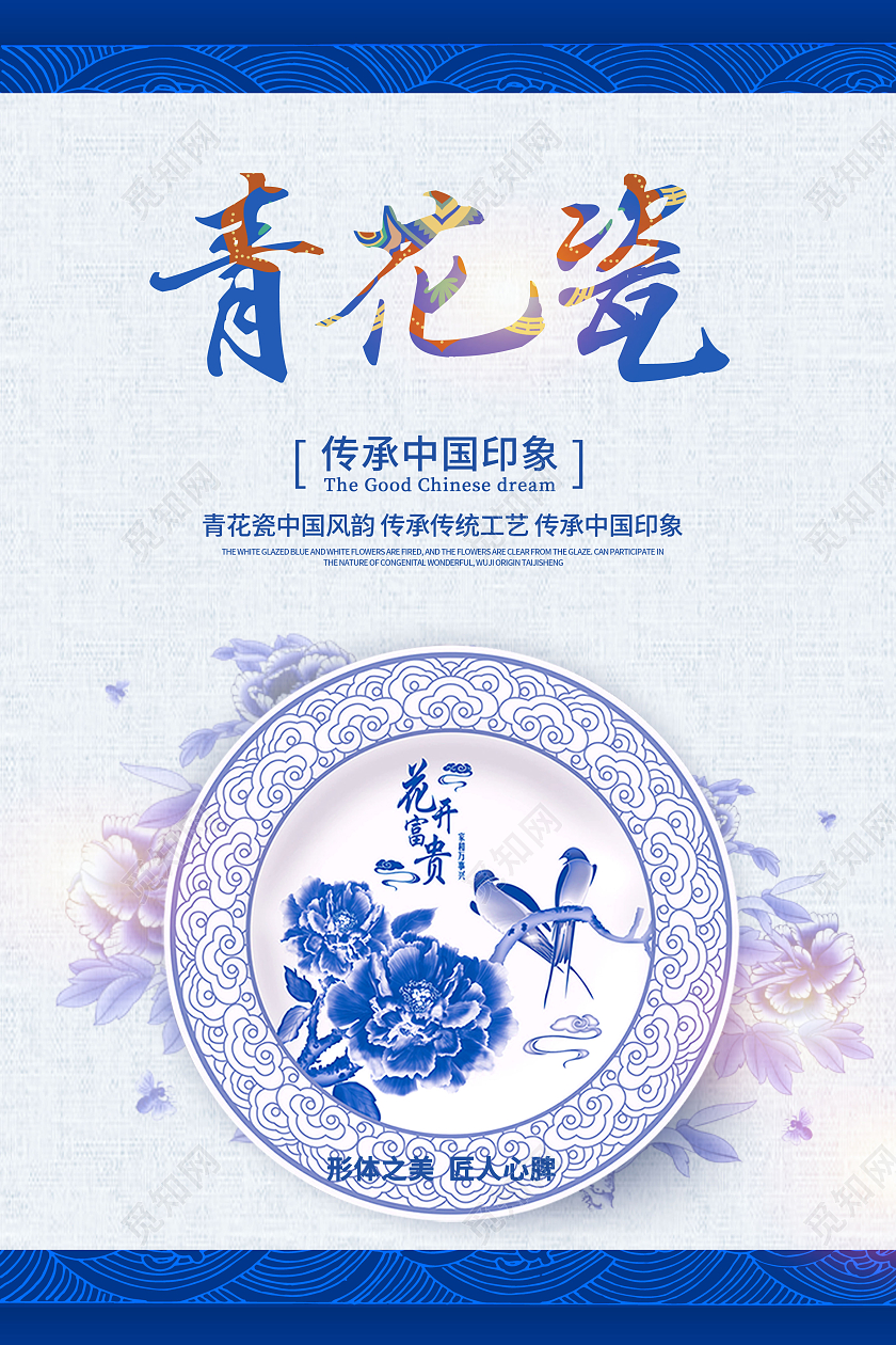 创意青花瓷宣传青花海报