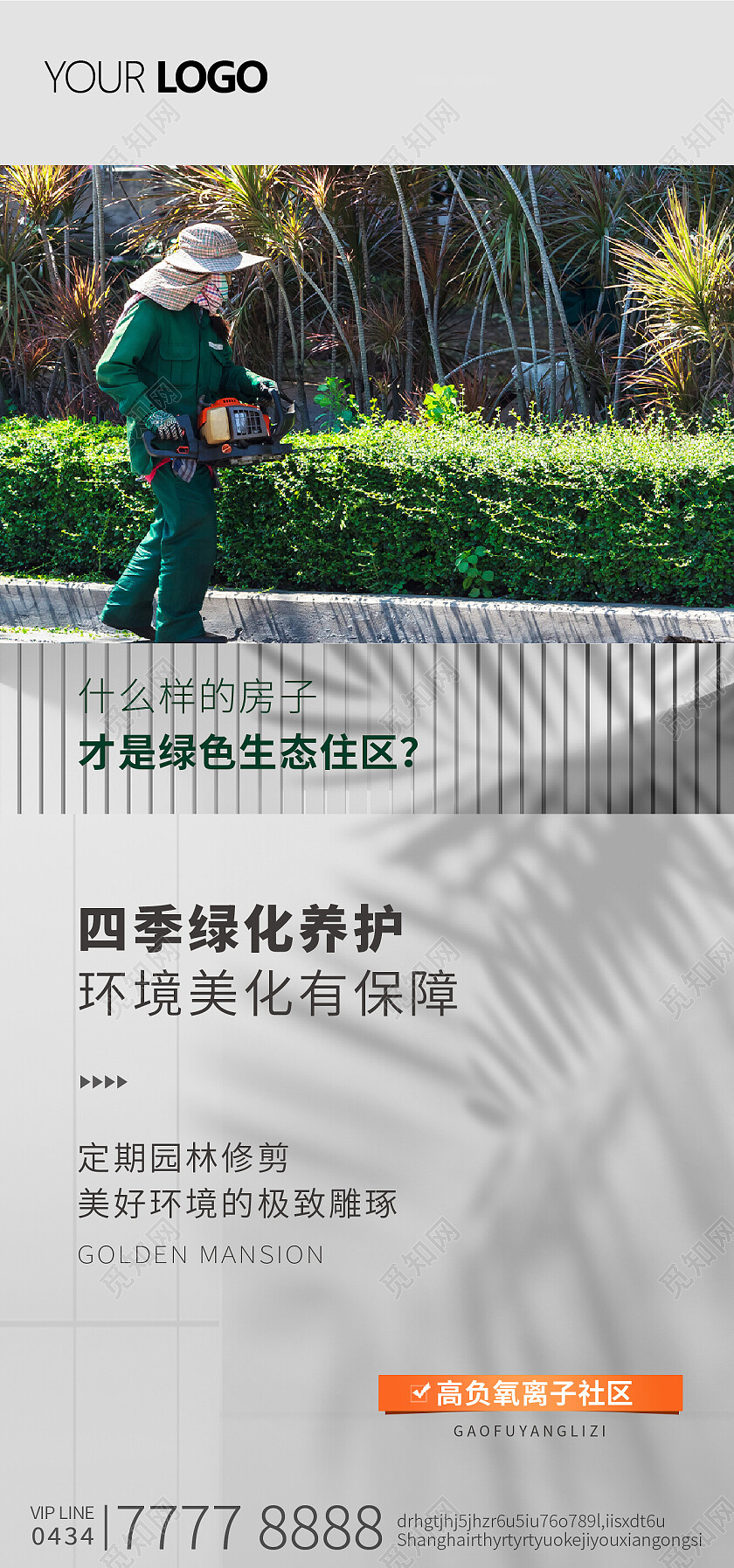 物业绿化物业服务修剪绿化手机宣传海报