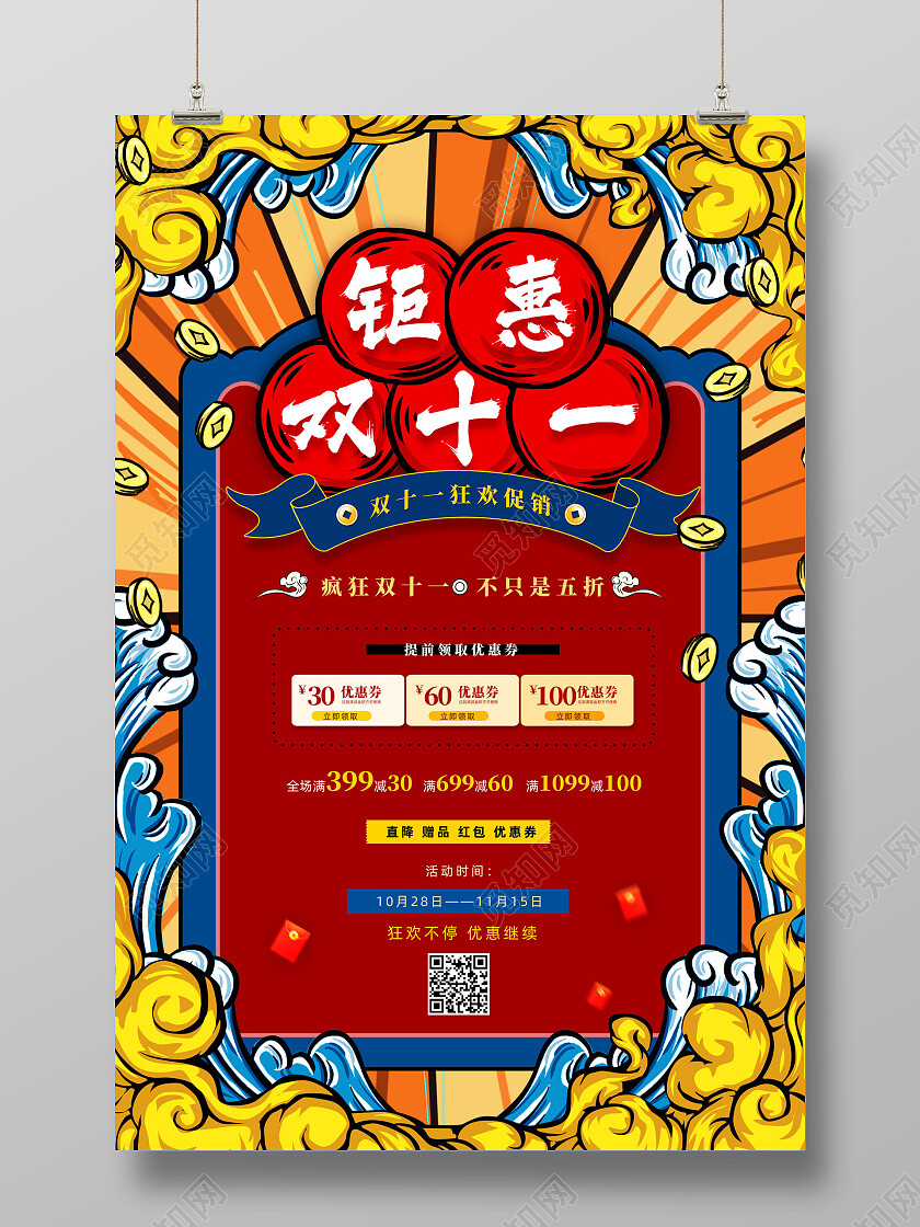 红色国潮中国风钜惠双十一海报