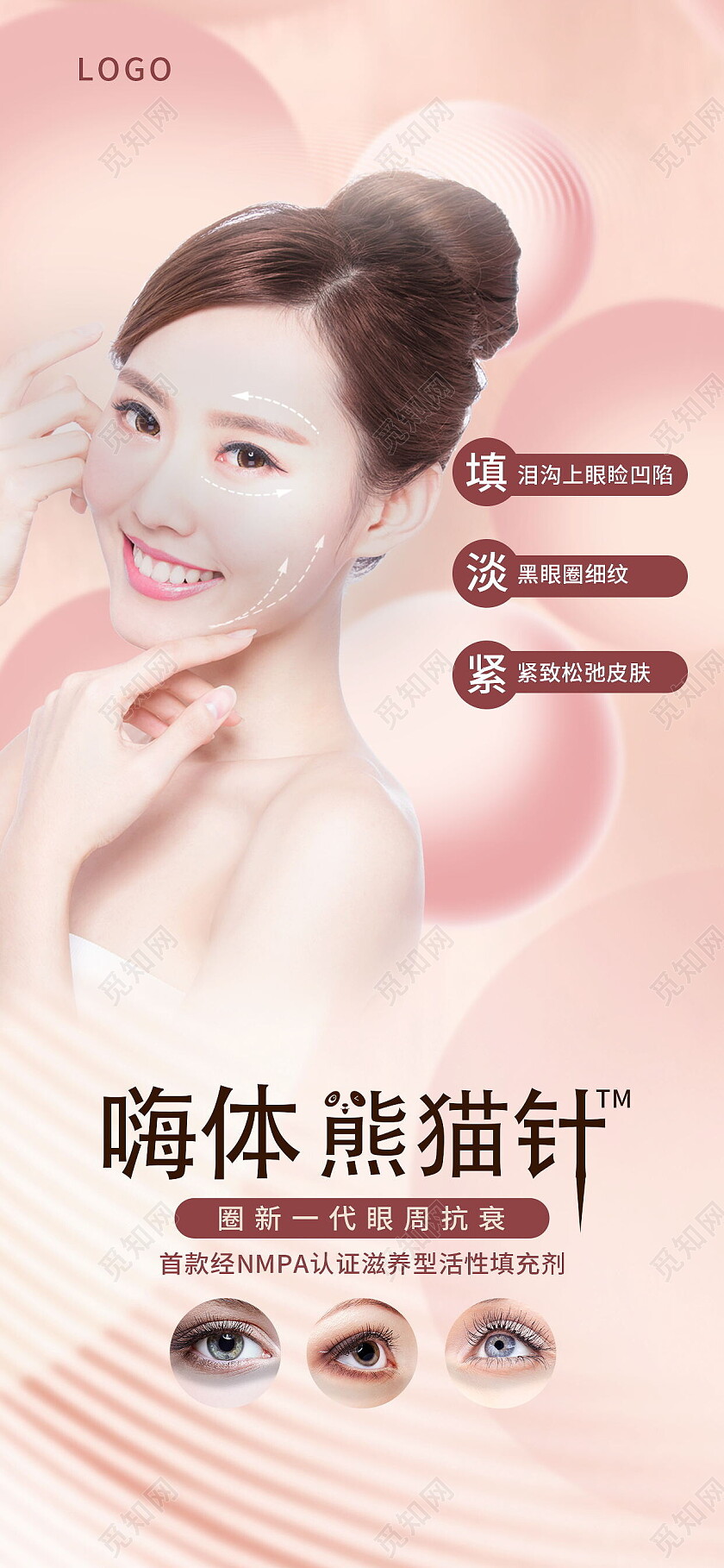粉色嗨体熊猫针圈新一代眼周抗衰塑形整容美容手机宣传海报