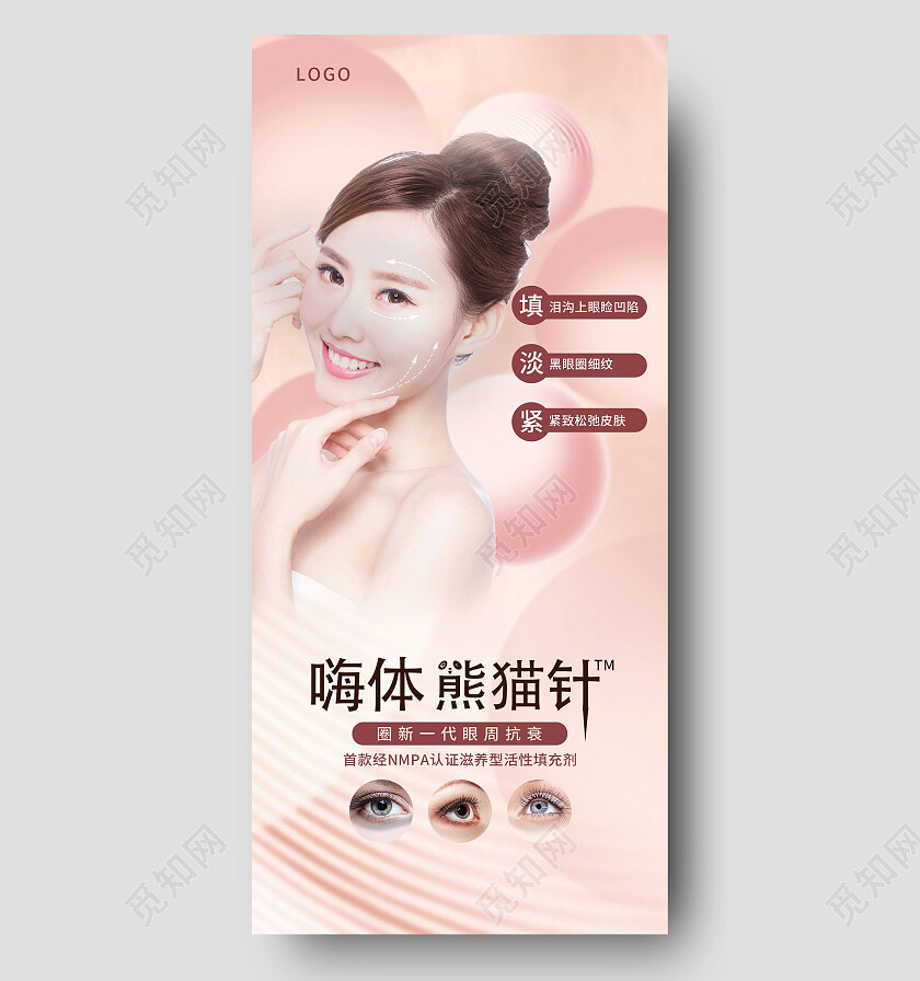 粉色嗨体熊猫针圈新一代眼周抗衰塑形整容美容手机宣传海报