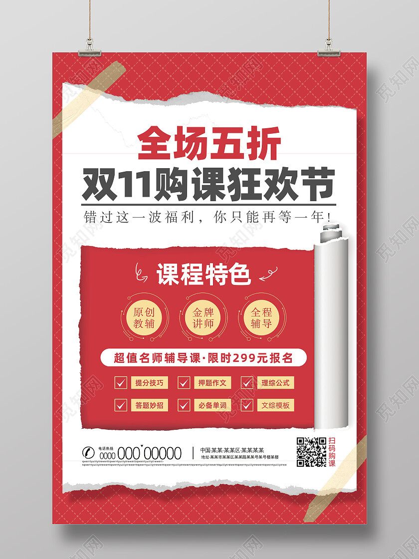 红色网格撕纸风双11购课狂欢节双十一海报