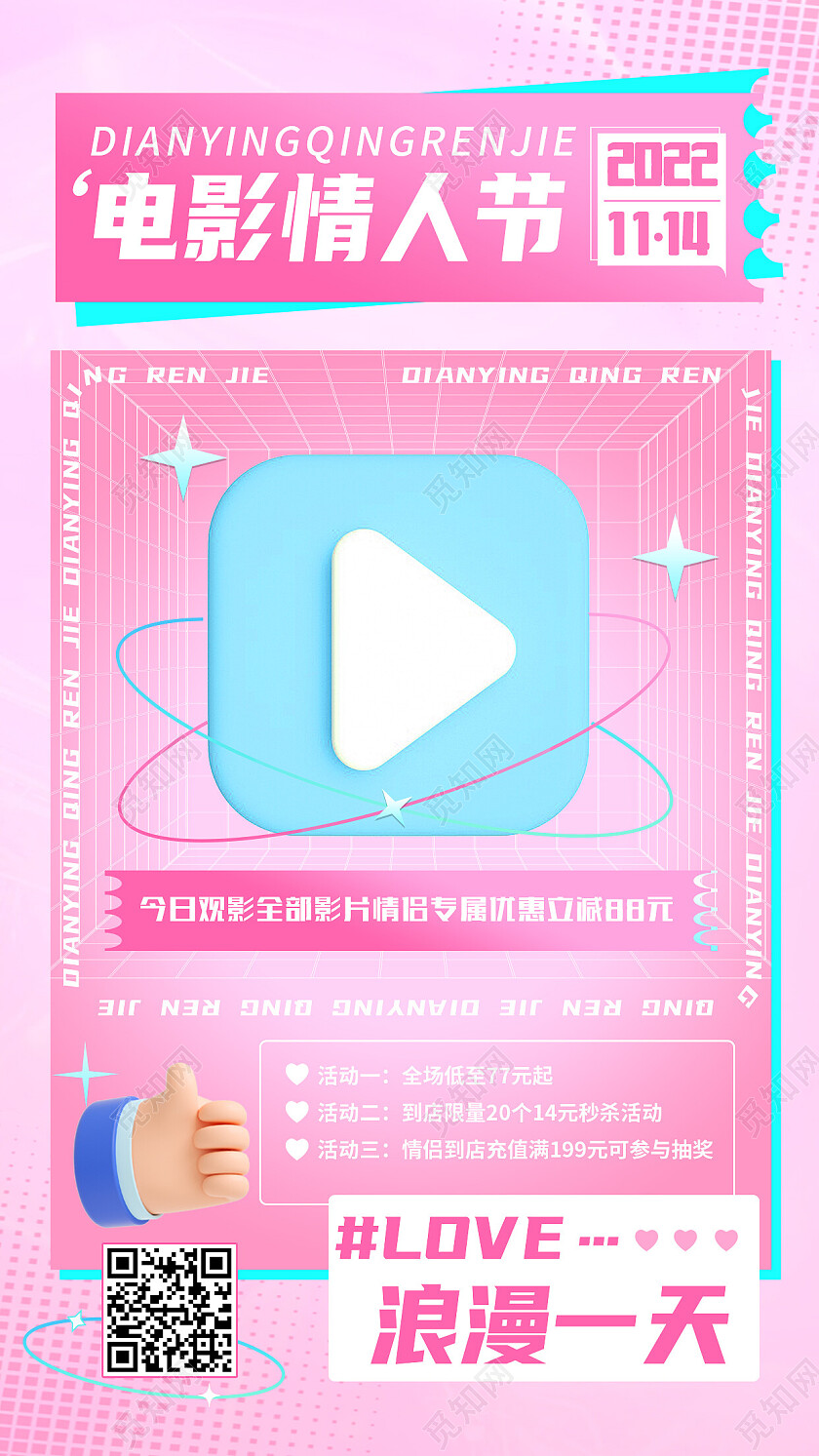 红色简约电影情人节电影手机宣传海报