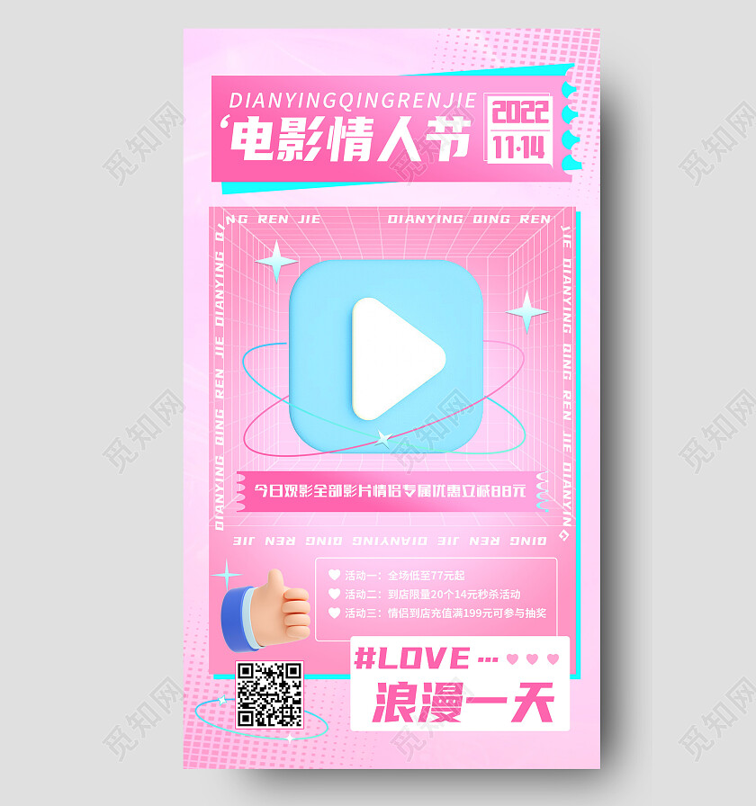 红色简约电影情人节电影手机宣传海报