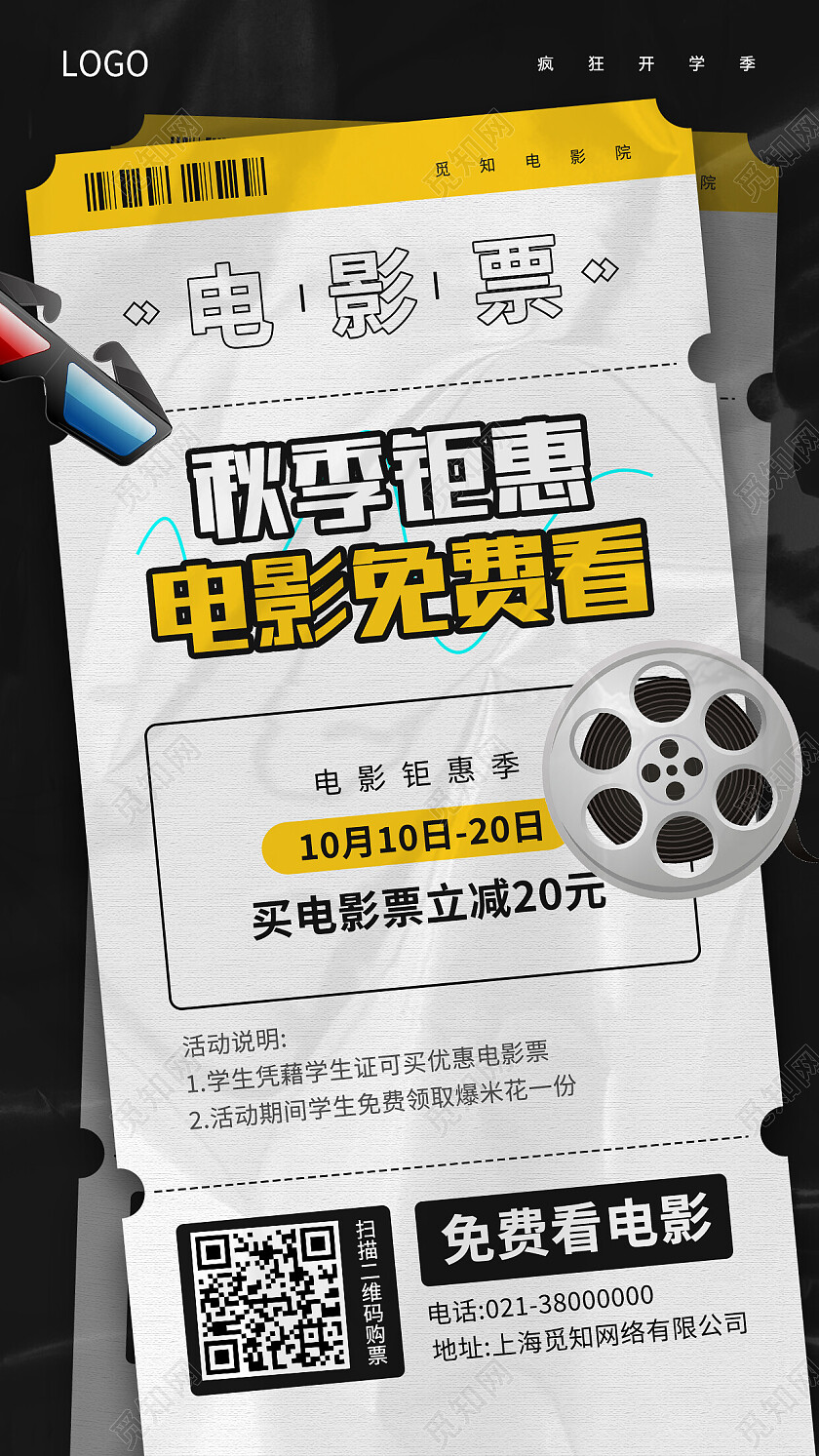 黑色简约秋季钜惠电影免费看电影手机宣传海报