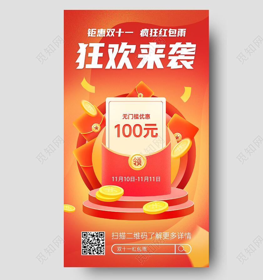 橙色大气双十一狂欢来袭红包雨疯狂双十一手机文案海报
