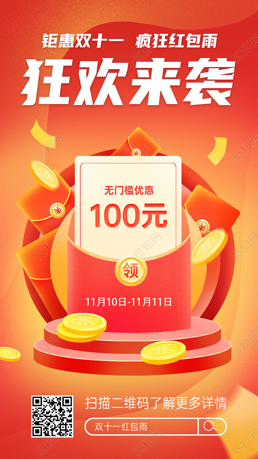 橙色大气双十一狂欢来袭红包雨疯狂双十一手机文案海报