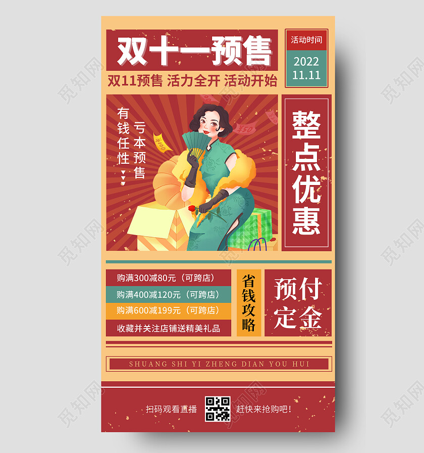 红色简约中式双十一预售双十一手机文案海报