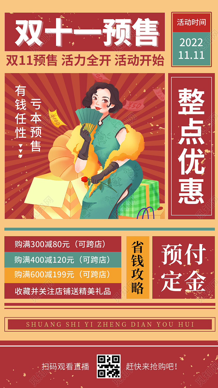 红色简约中式双十一预售双十一手机文案海报
