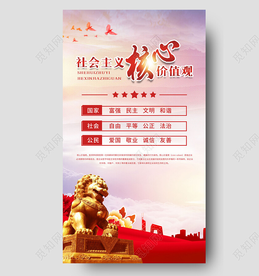 红色大气党建风社会主义核心价值观手机文案海报价值观手机宣传海报