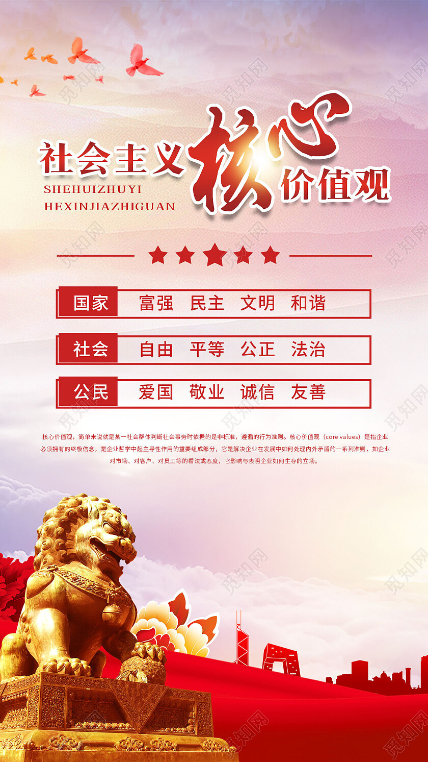 红色大气党建风社会主义核心价值观手机文案海报价值观手机宣传海报