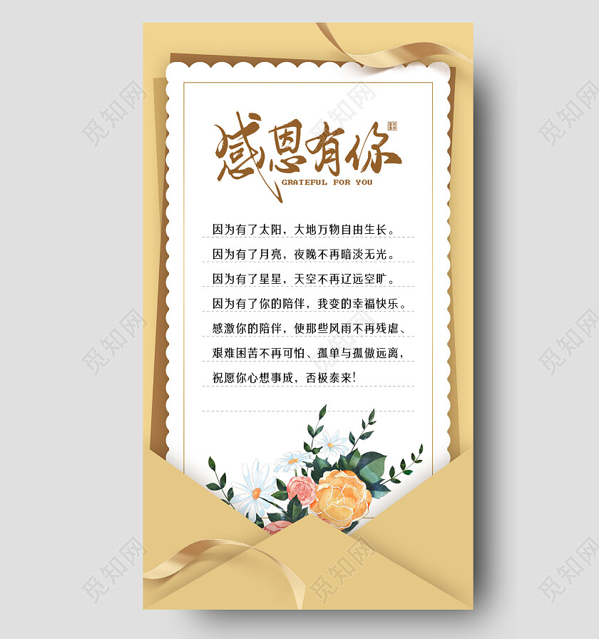 金色简约感恩有你感恩节手机文案海报