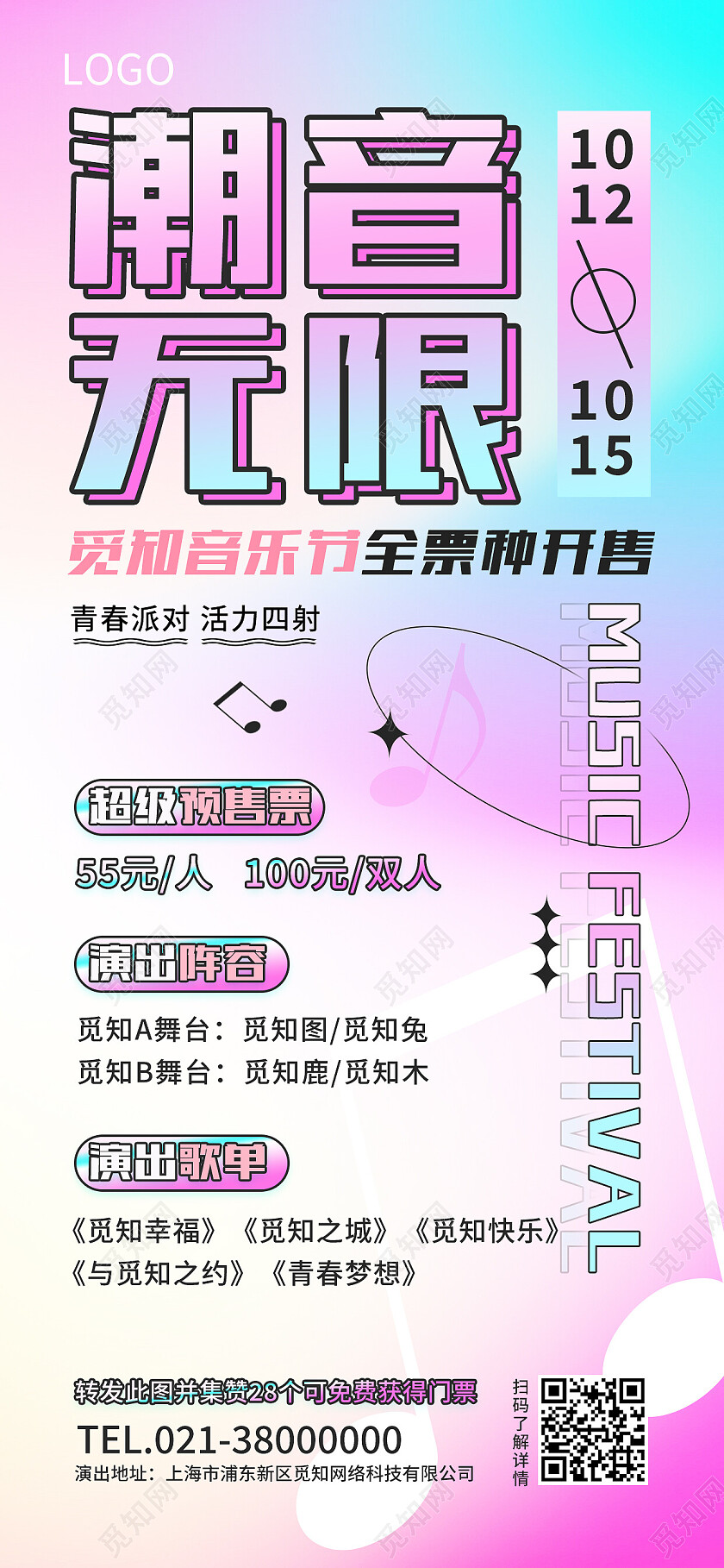 红色酸性潮音无限音乐手机宣传海报