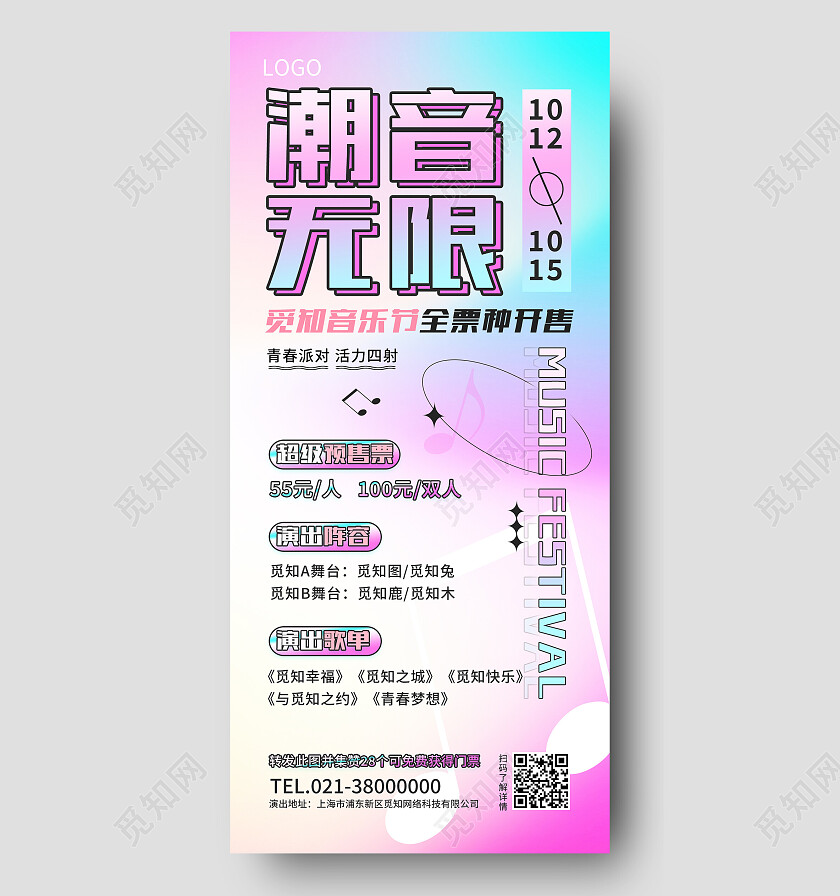 红色酸性潮音无限音乐手机宣传海报