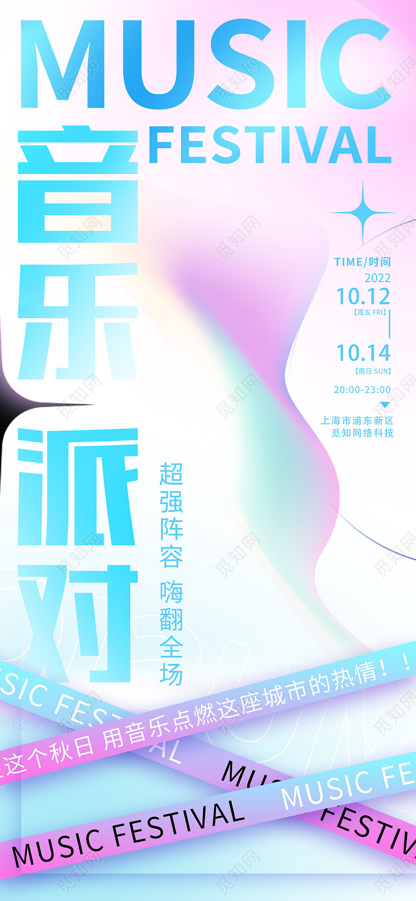 蓝色酸性音乐派对音乐手机宣传海报