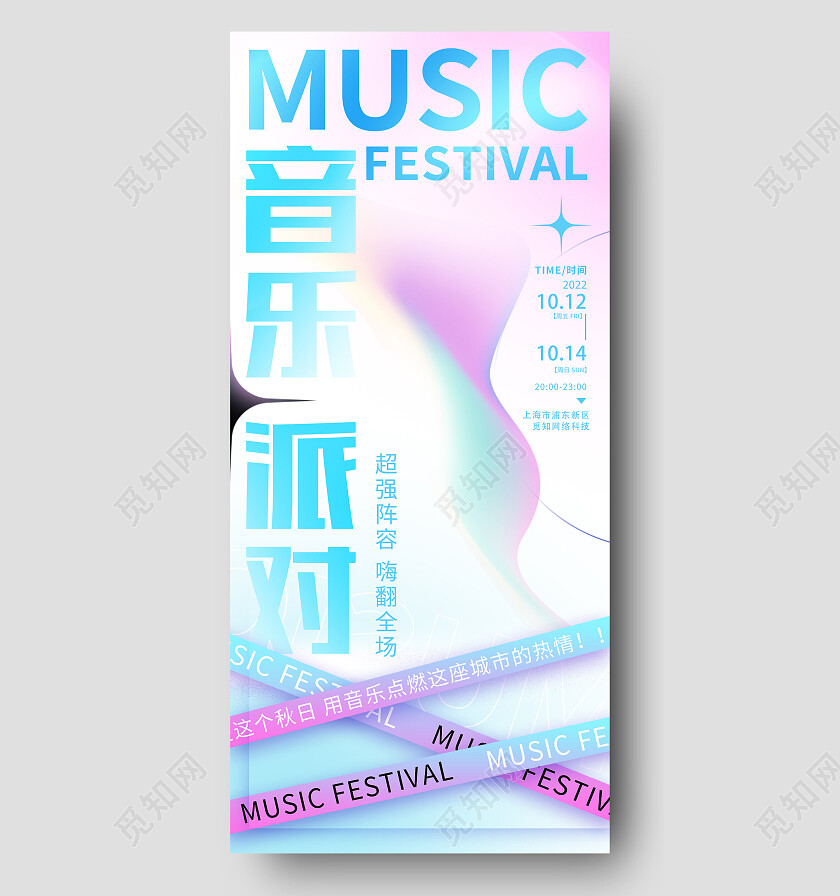 蓝色酸性音乐派对音乐手机宣传海报