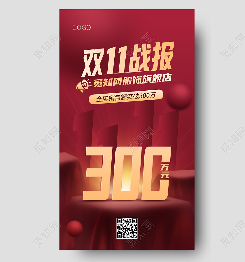 红色喜庆简约风双十一销售战报手机海报