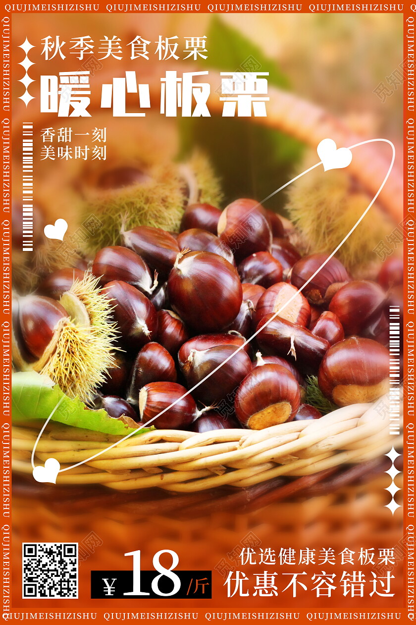 暖心板栗健康美味食品海报设计板栗海报