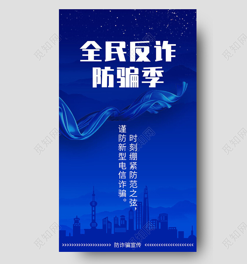 全国反诈防骗季谨防电信诈骗海报设计反诈海报