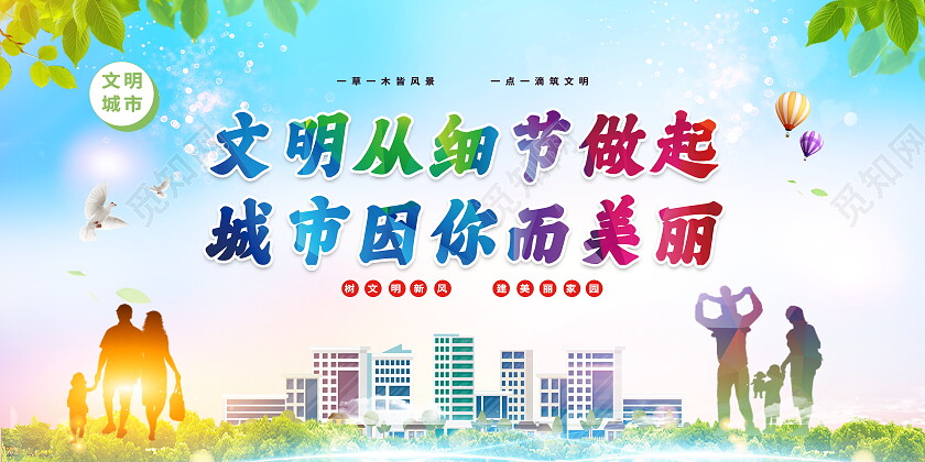 文明从细节做起城市因你而美丽文明城市展板设计