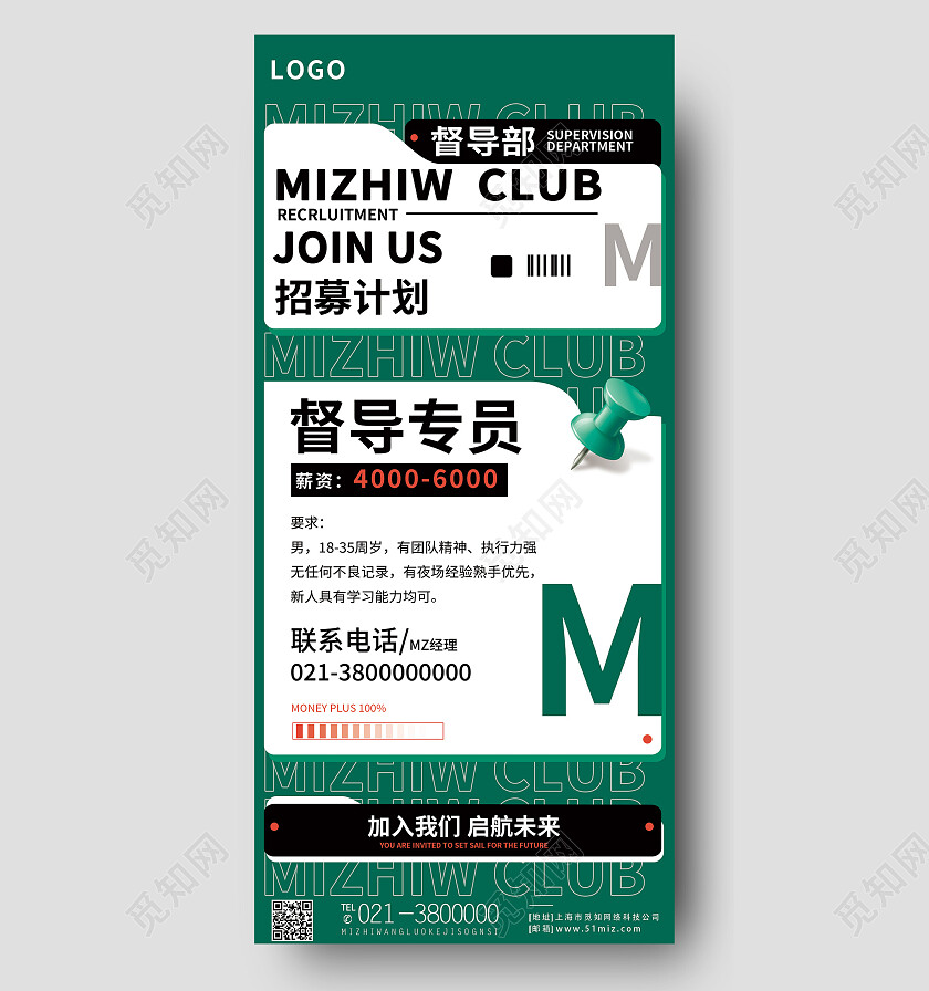 绿色简约招募计划督导专员招聘手机文案海报