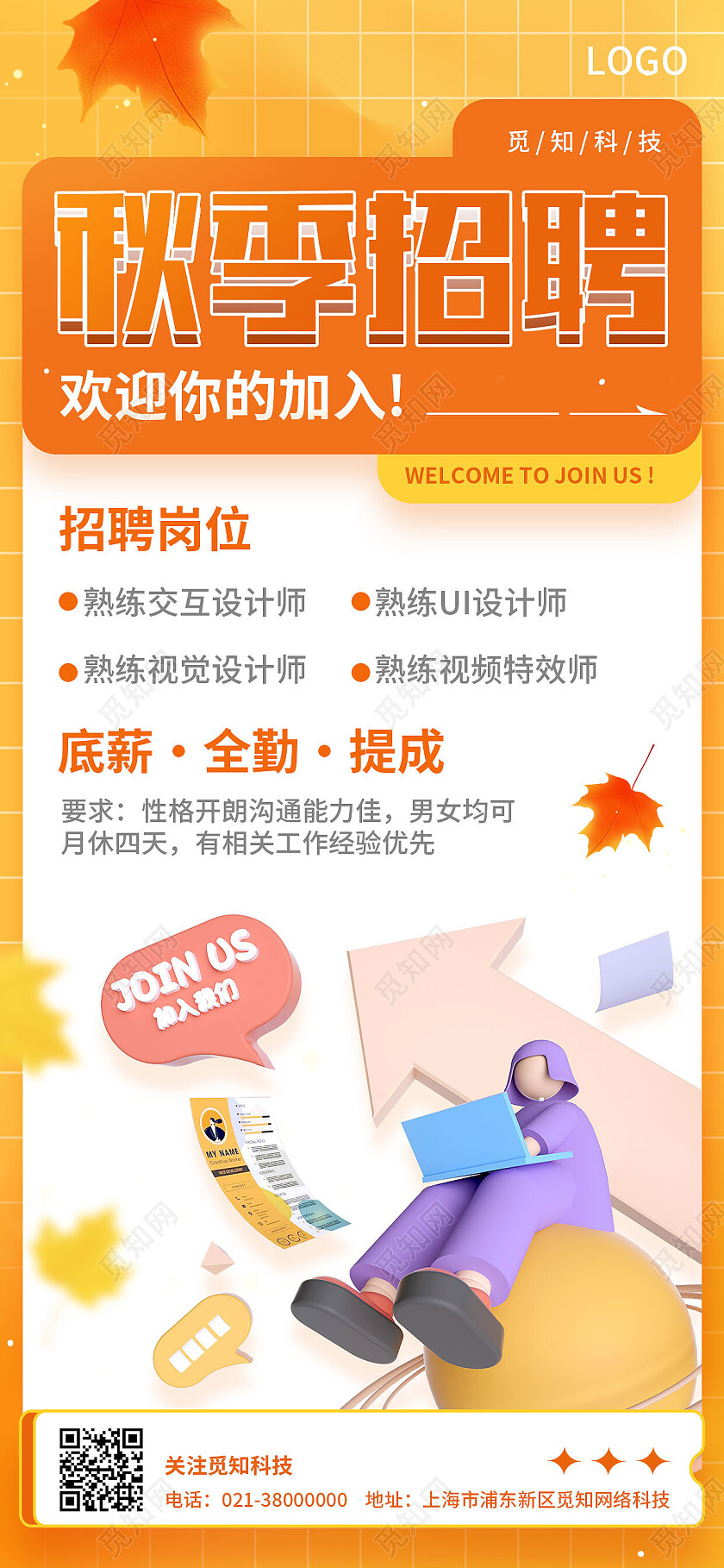 黄色简约秋季招聘欢迎加入招聘手机文案海报